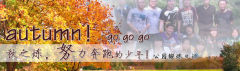 向着秋天奔跑吧，少年！autumn！go go go!